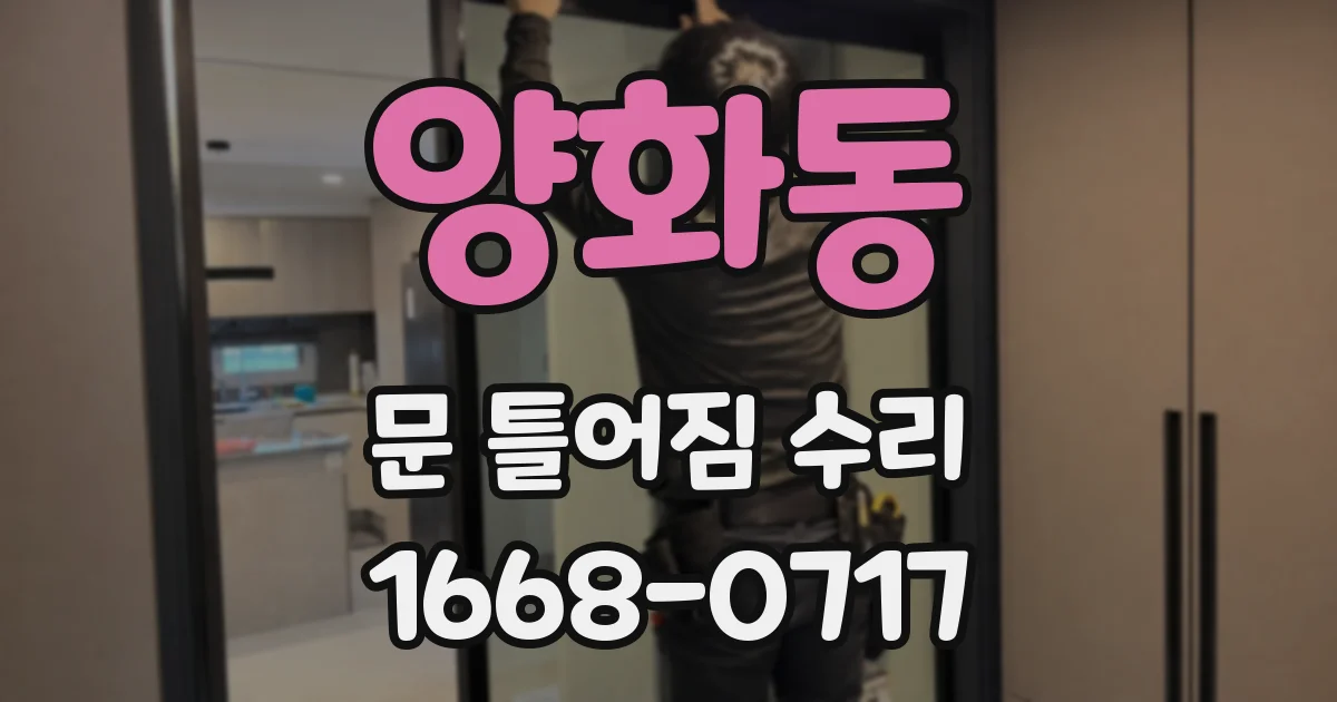 양화동 문 틀어짐 수리