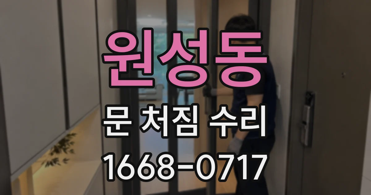 원성동 문 처짐 수리