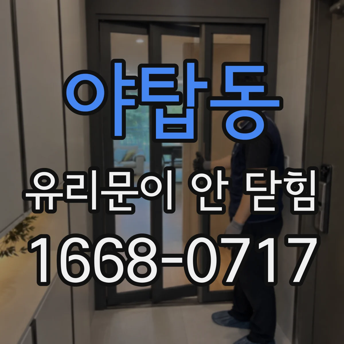 야탑동 유리문이 안 닫힘