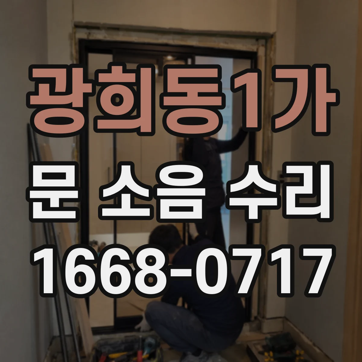 광희동1가 문 소음 수리 도어락 소음 줄이기 전 꼭 확인할 원인