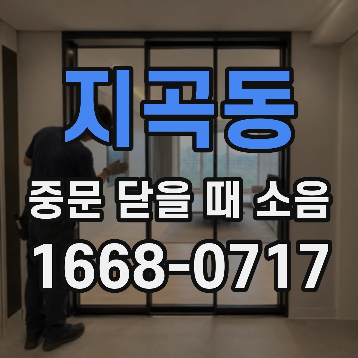 지곡동 중문 닫을 때 소음