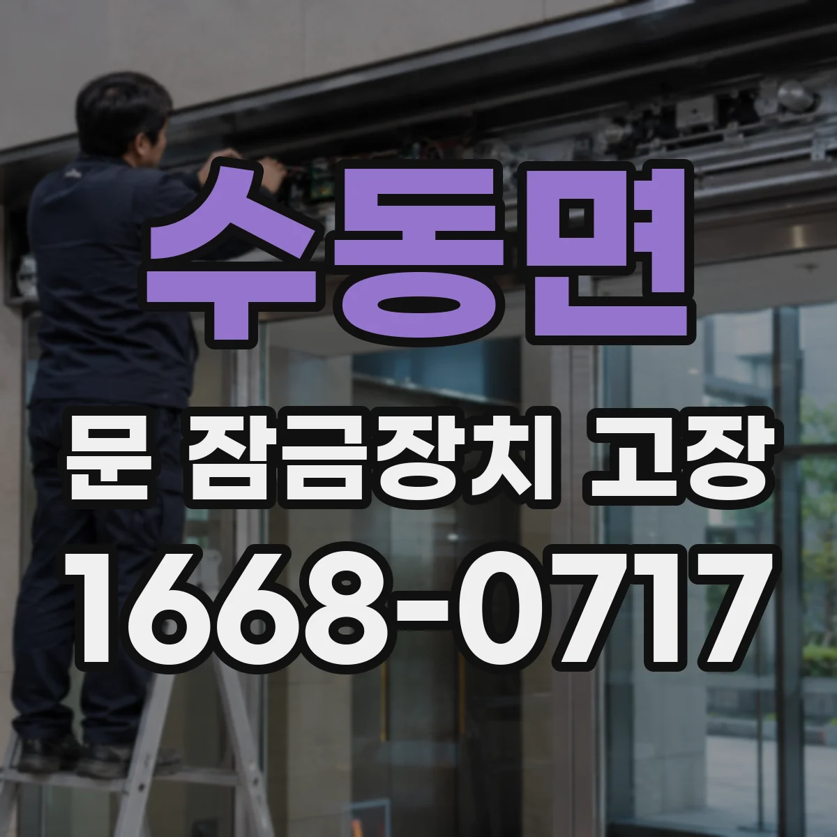 수동면 문 잠금장치 고장 돌릴 때 끼익 소리 나면 원인 살펴보기