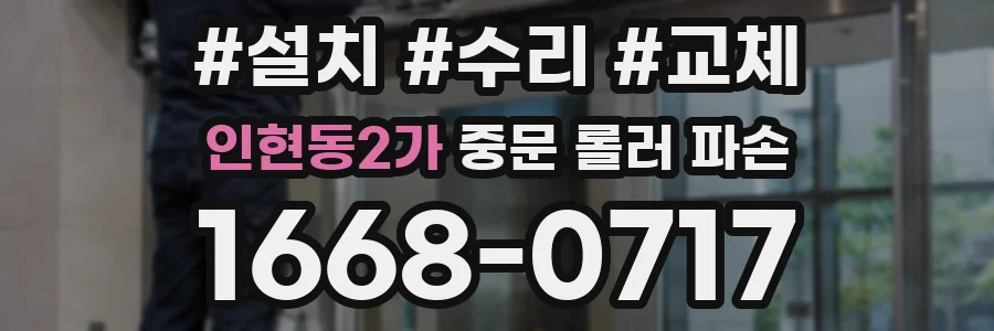 인현동2가 중문 롤러 파손