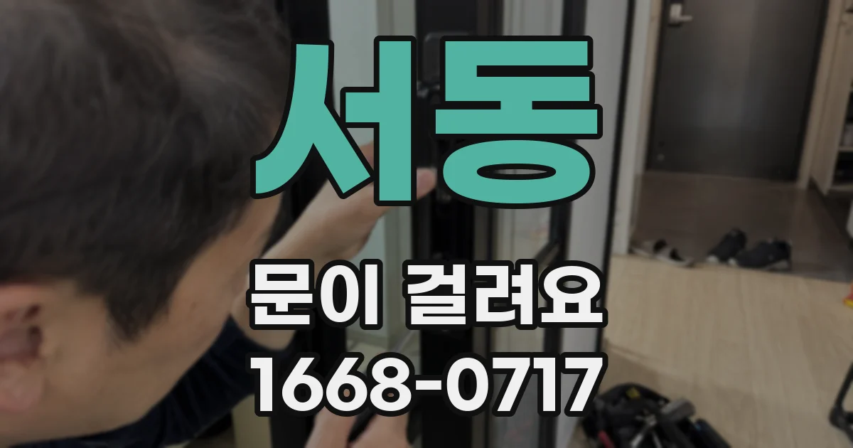 서동 문이 걸려요