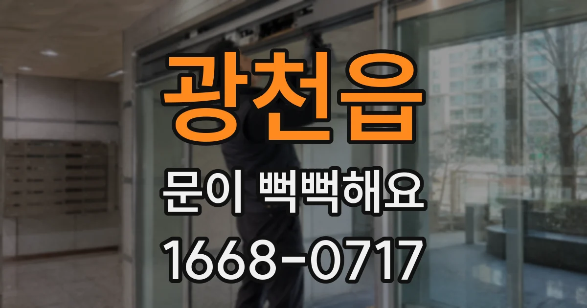 광천읍 문이 뻑뻑해요