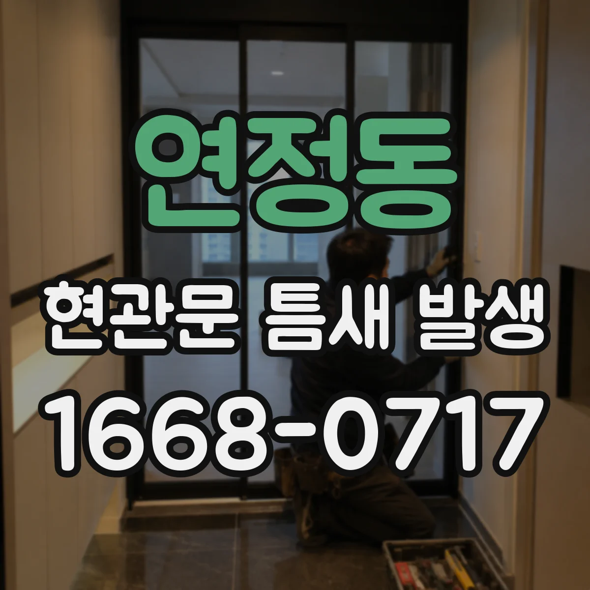 연정동 현관문 틈새 발생