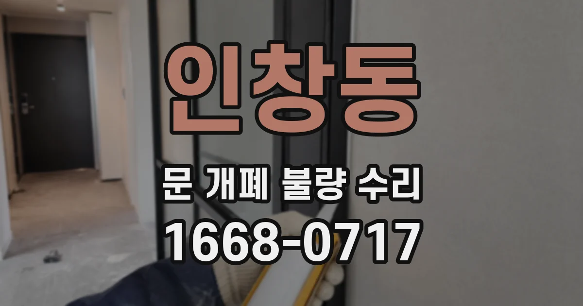 인창동 문 개폐 불량 수리