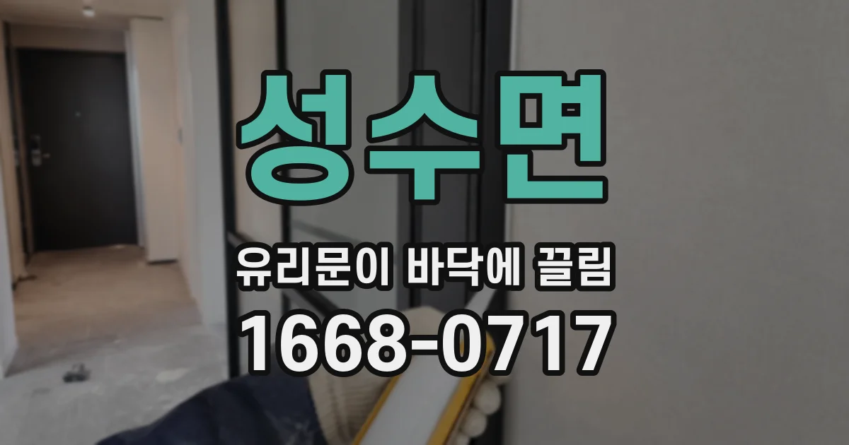 성수면 유리문이 바닥에 끌림