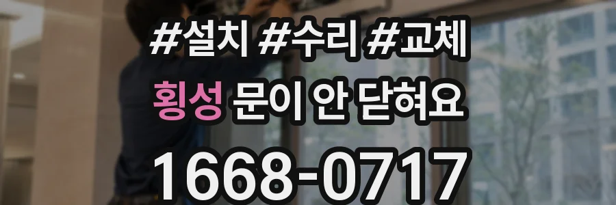 횡성 문이 안 닫혀요