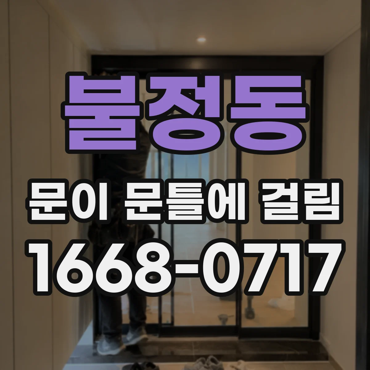 불정동 문이 문틀에 걸림