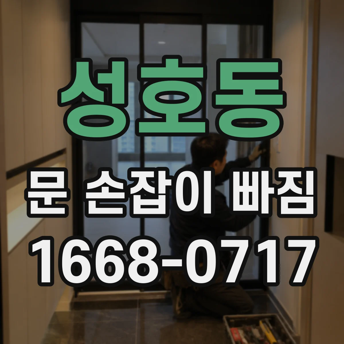성호동 문 손잡이 빠짐
