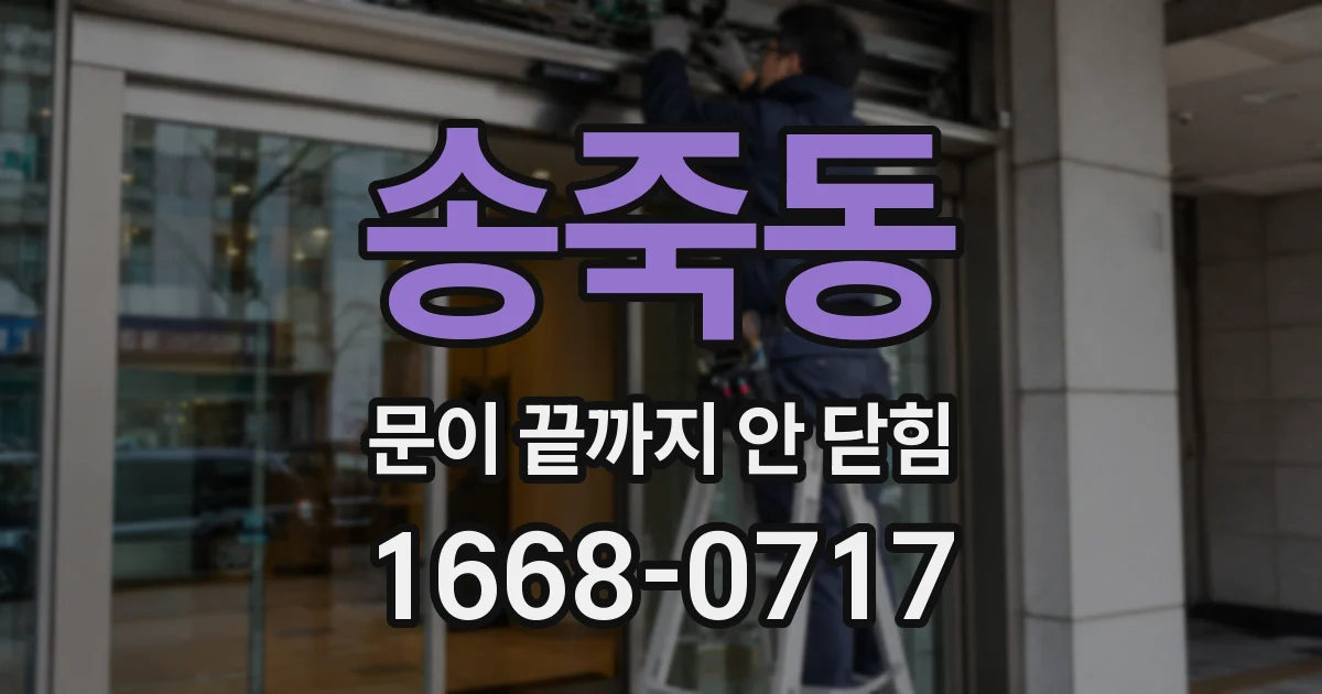 송죽동 문이 끝까지 안 닫힘
