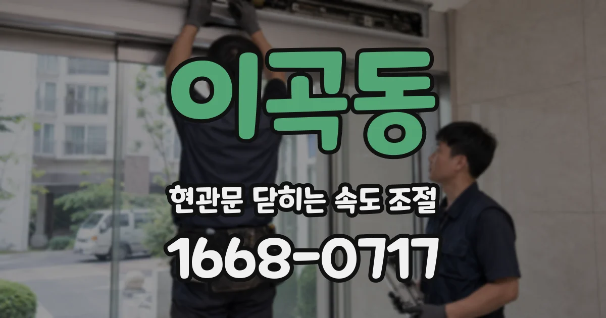 이곡동 현관문 닫히는 속도 조절