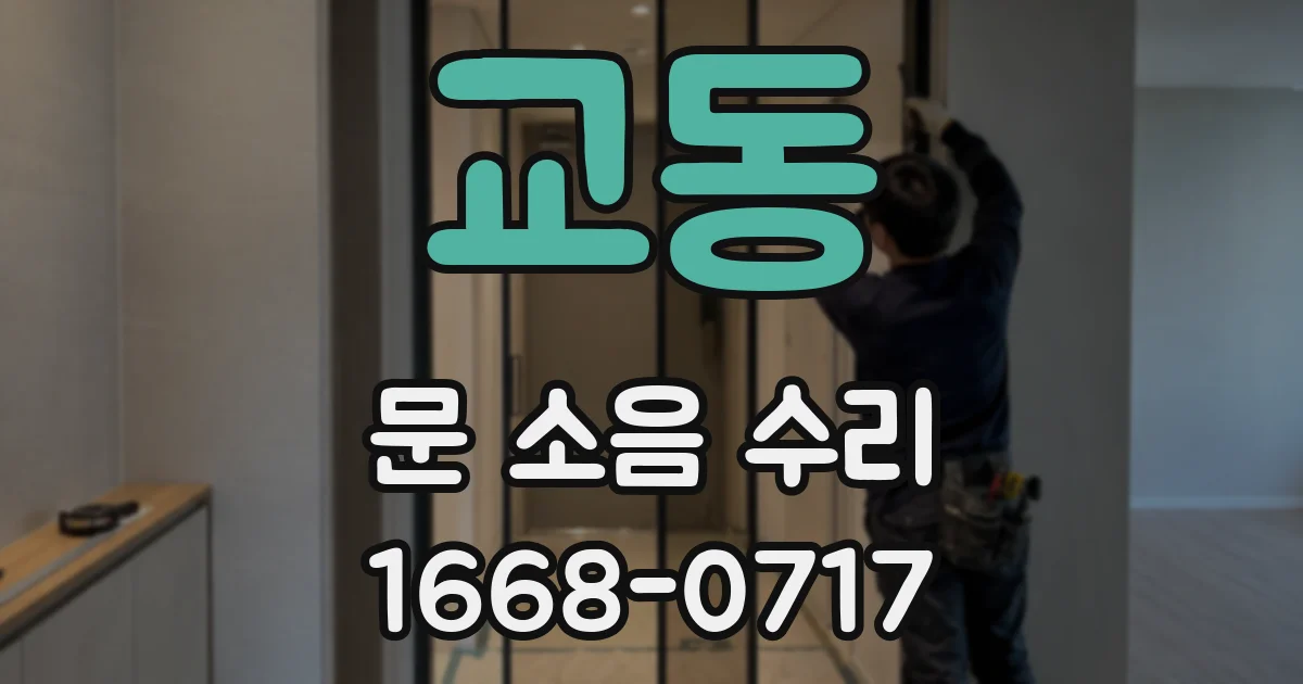 교동 문 소음 수리