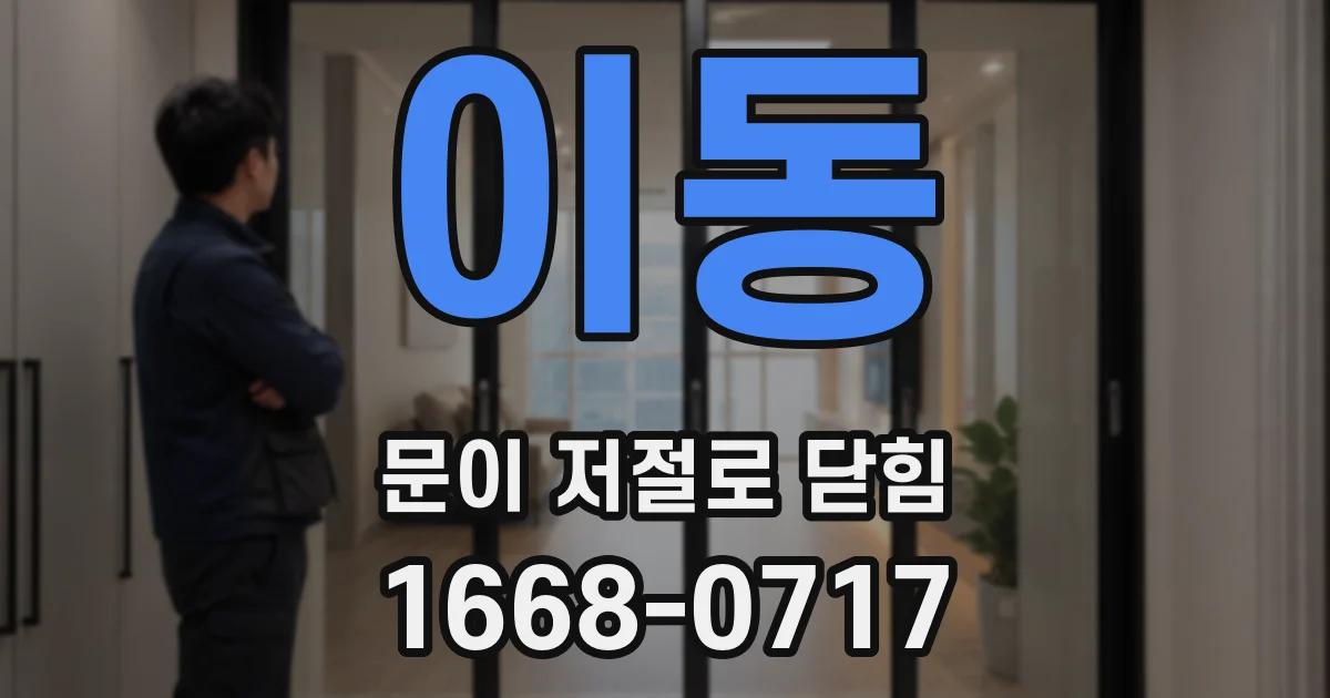 이동 문이 저절로 닫힘