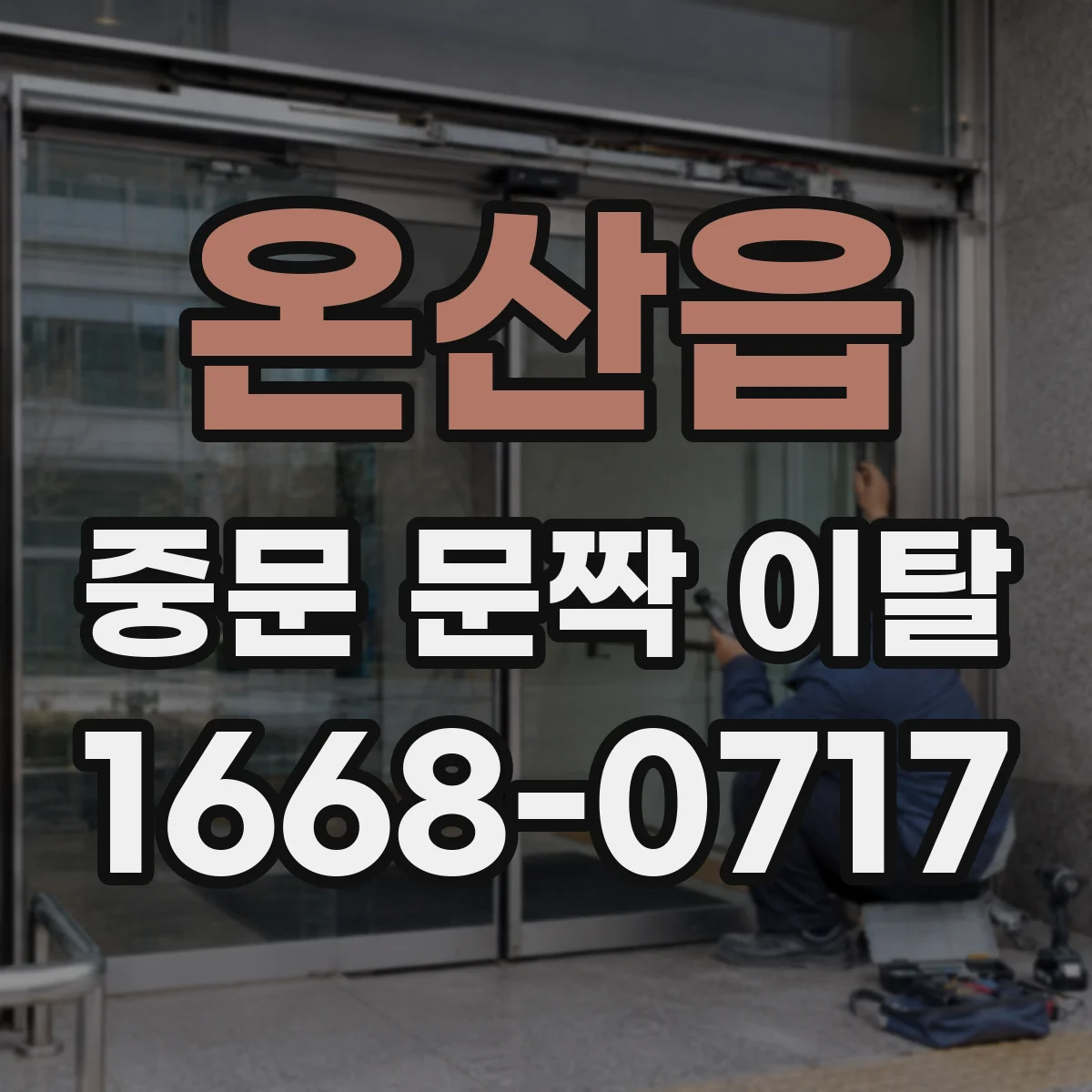 온산읍 중문 문짝 이탈
