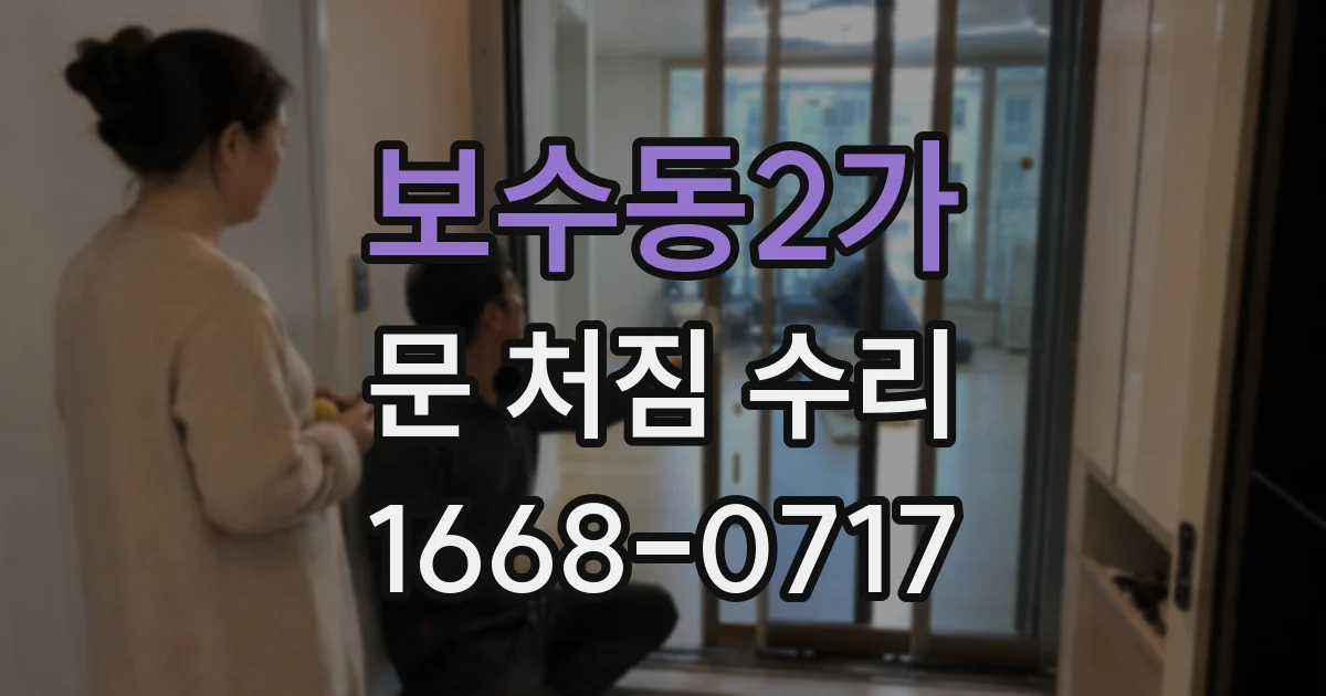 보수동2가 문 처짐 수리