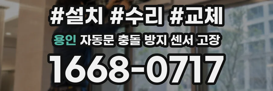 용인 자동문 충돌 방지 센서 고장