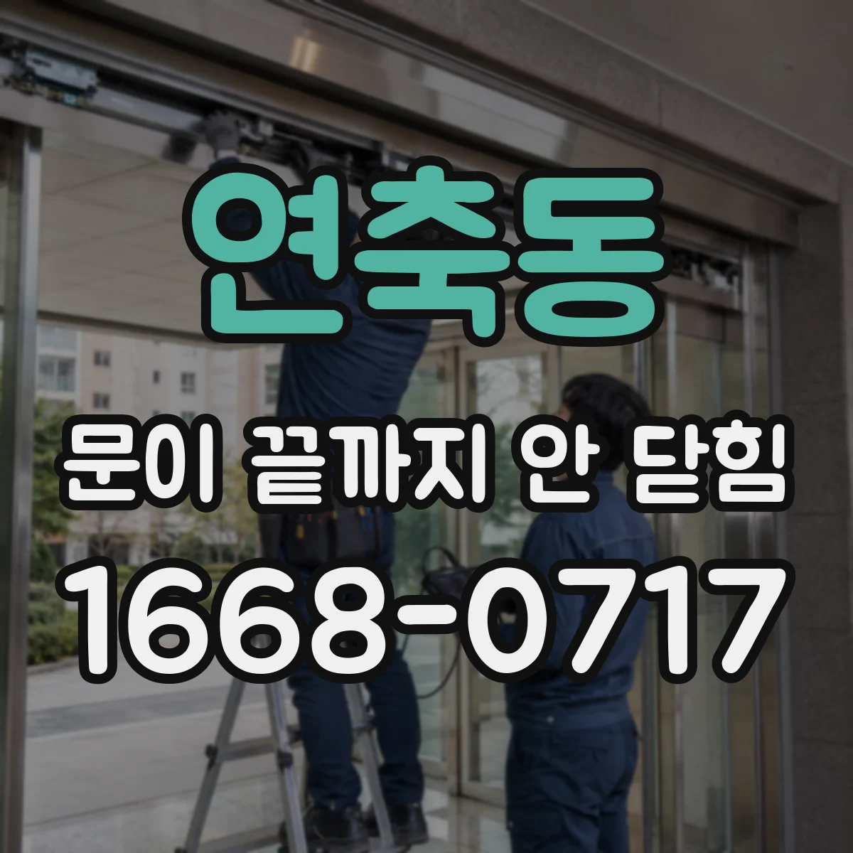 연축동 문이 끝까지 안 닫힘