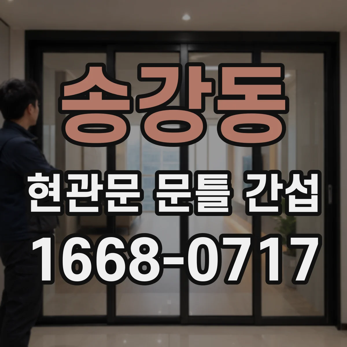 송강동 현관문 문틀 간섭