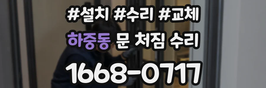하중동 문 처짐 수리