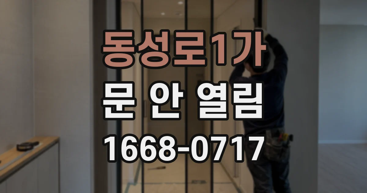 동성로1가 문 안 열림