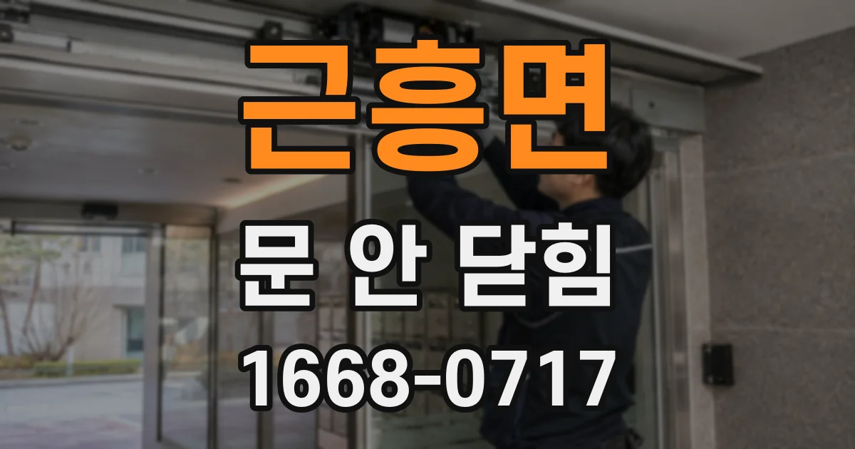 근흥면 문 안 닫힘