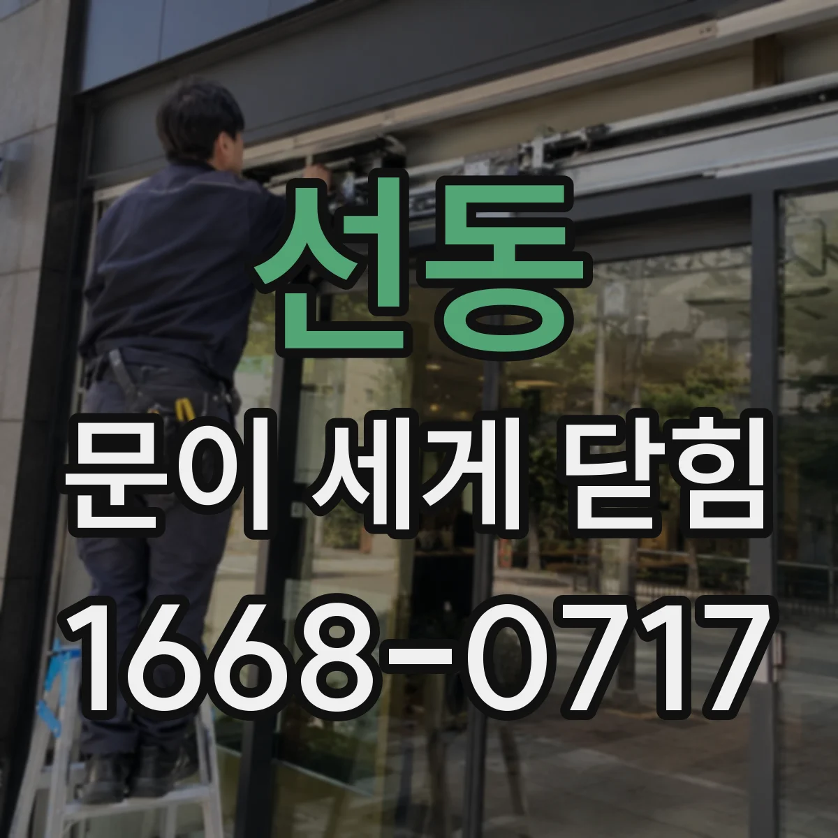 선동 문이 세게 닫힘