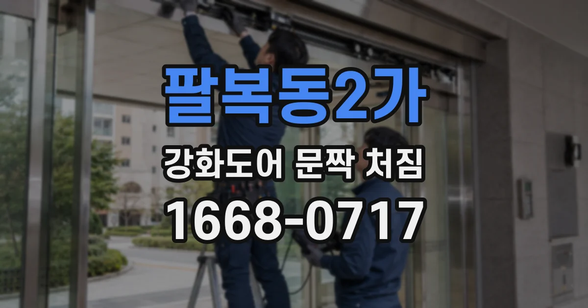 팔복동2가 강화도어 문짝 처짐
