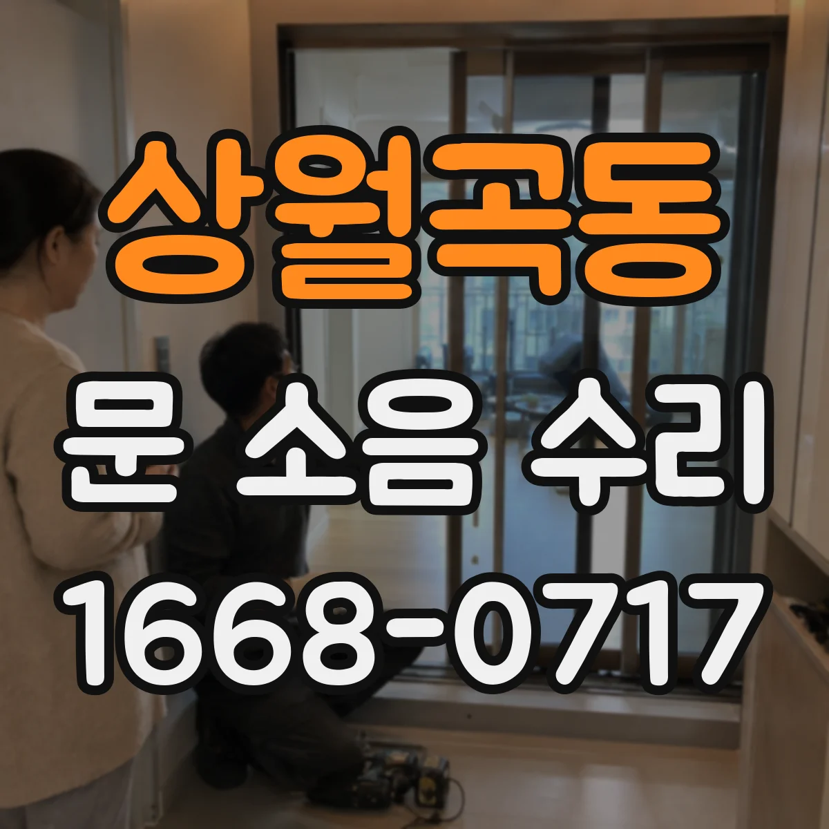 상월곡동 문 소음 수리 댐퍼 오일 부족으로 나는 문 닫힘 떨림 수리