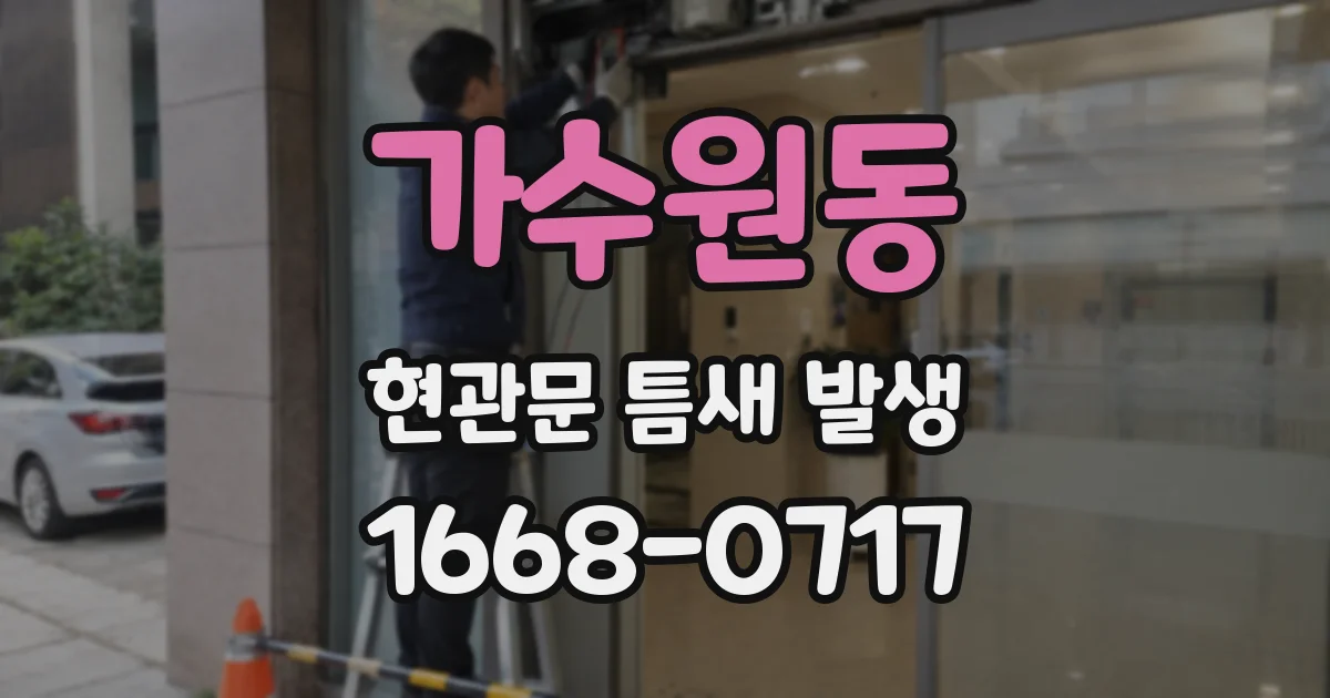 가수원동 현관문 틈새 발생