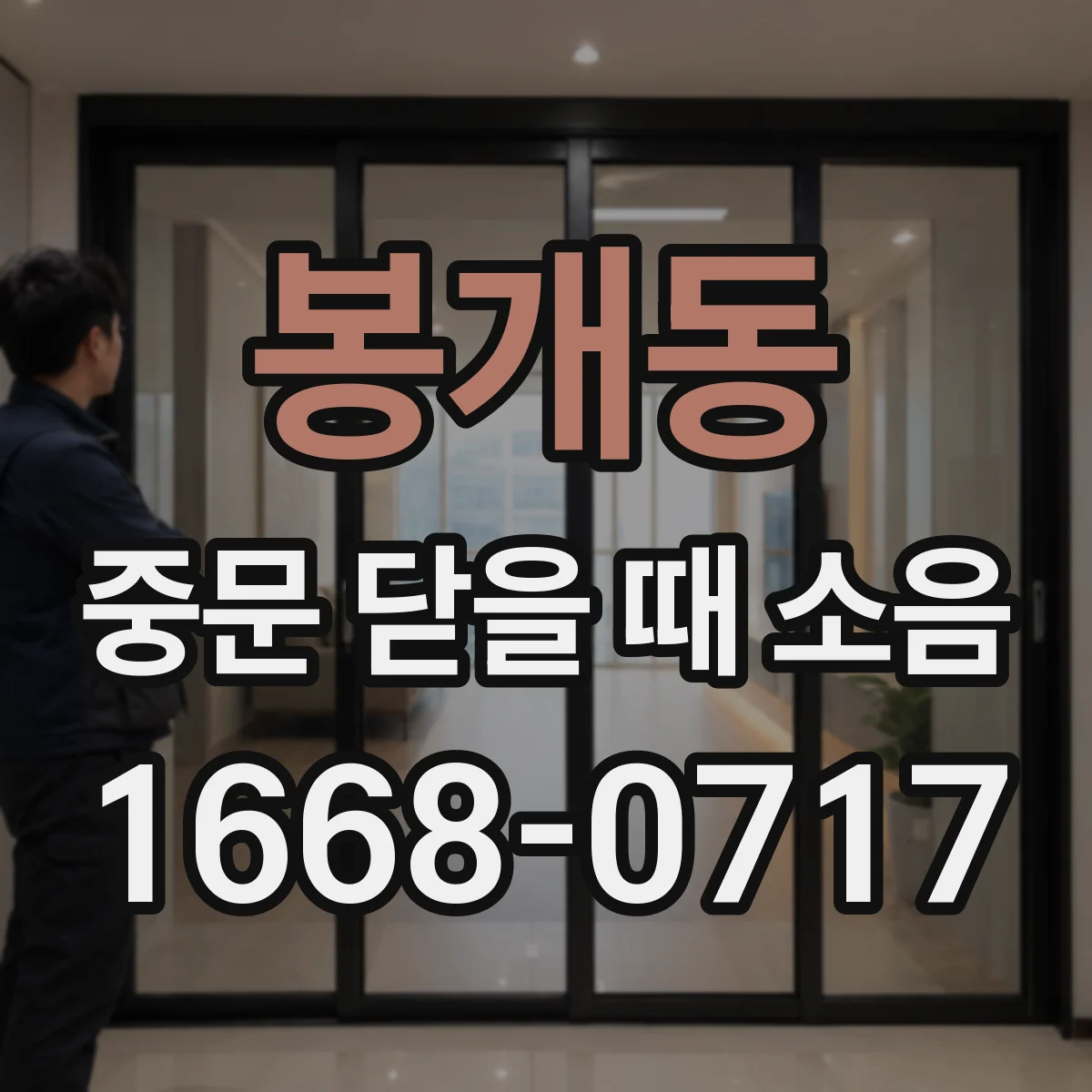 봉개동 중문 닫을 때 소음