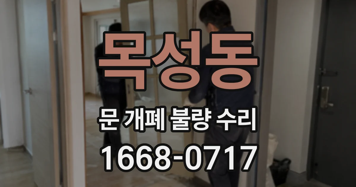 목성동 문 개폐 불량 수리