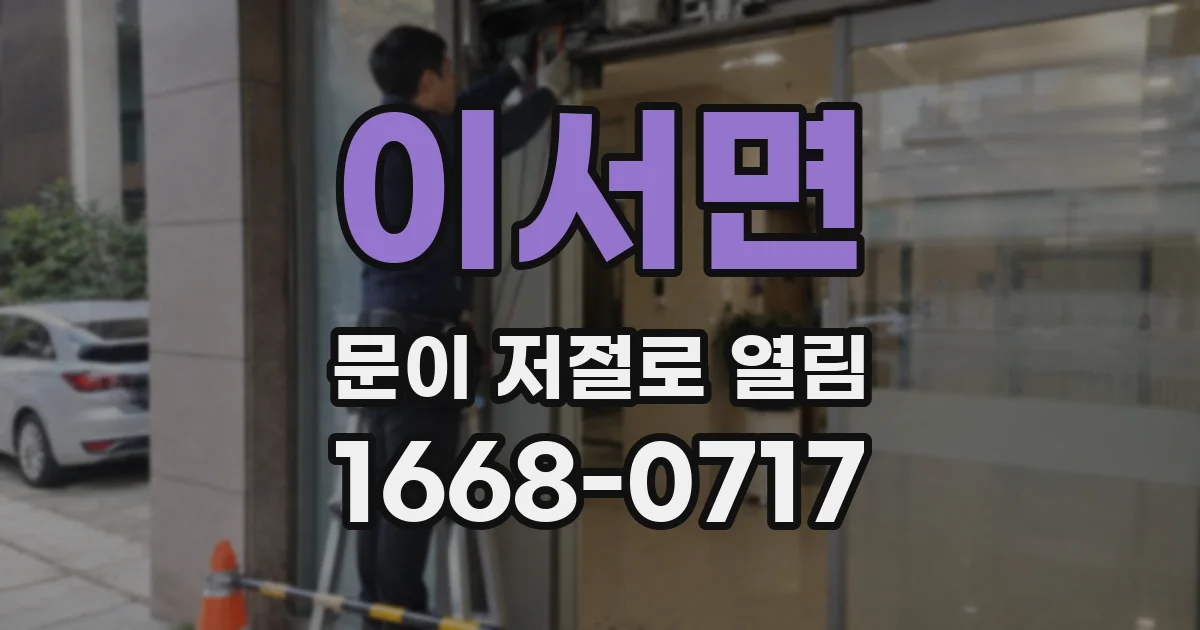 이서면 문이 저절로 열림