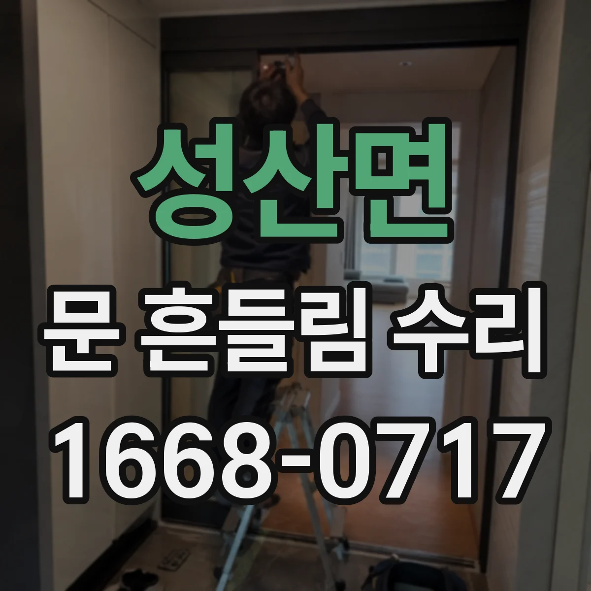 성산면 문 흔들림 수리