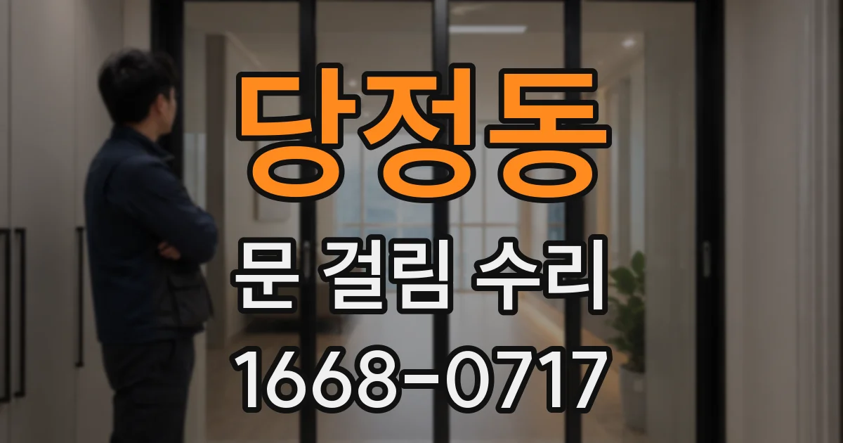 당정동 문 걸림 수리