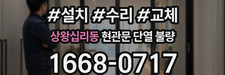 상왕십리동 현관문 단열 불량