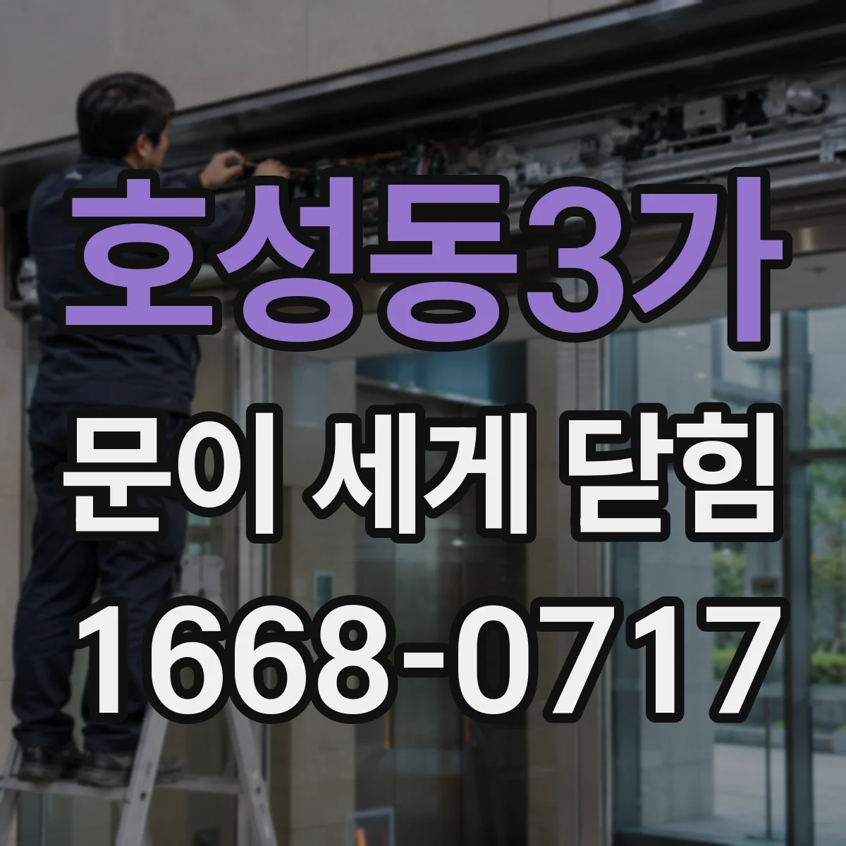 호성동3가 문이 세게 닫힘