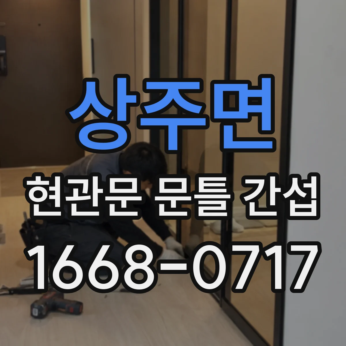 상주면 현관문 문틀 간섭