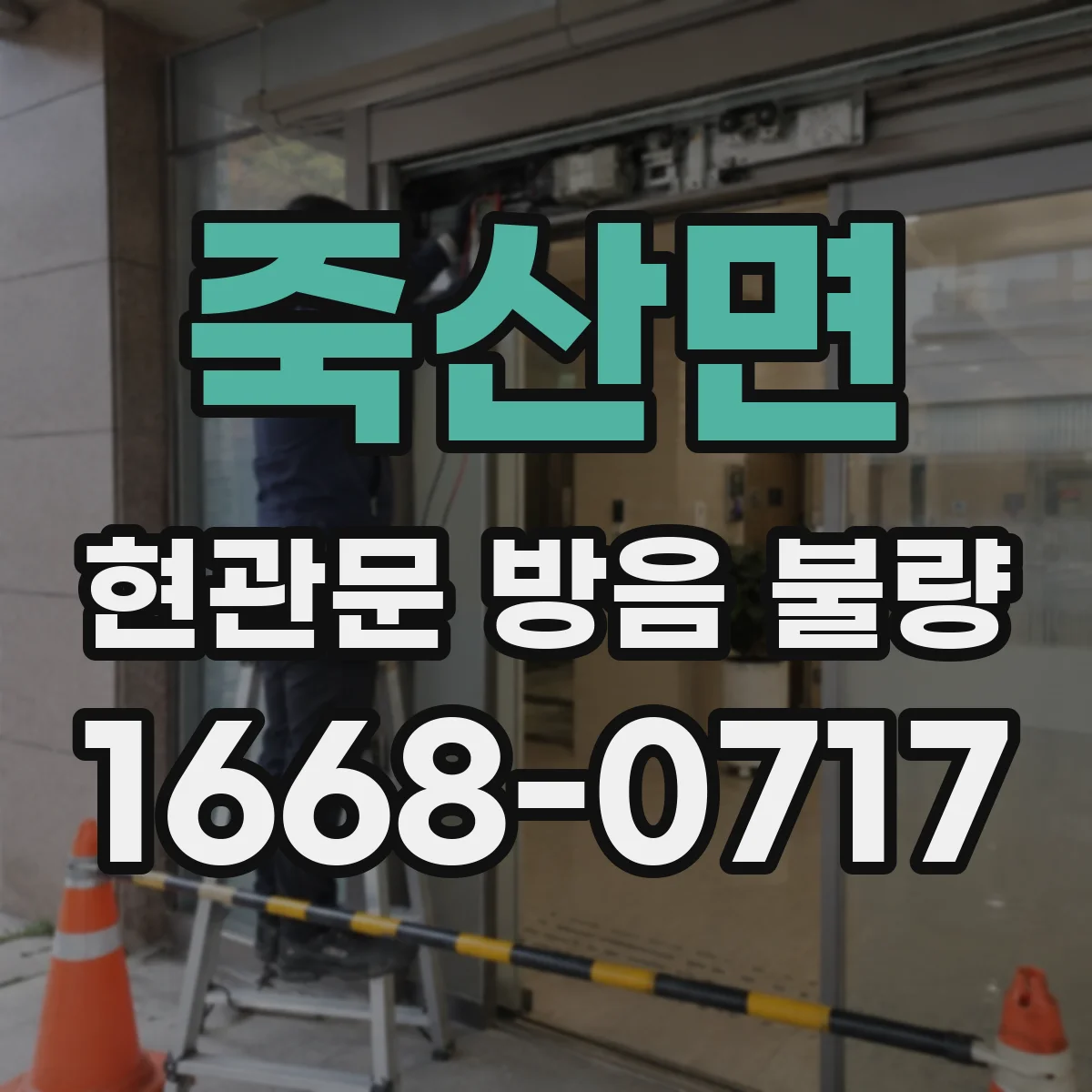 죽산면 현관문 방음 불량