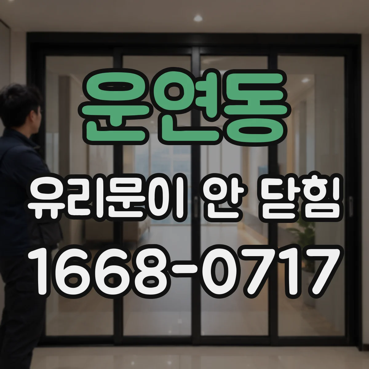 운연동 유리문이 안 닫힘