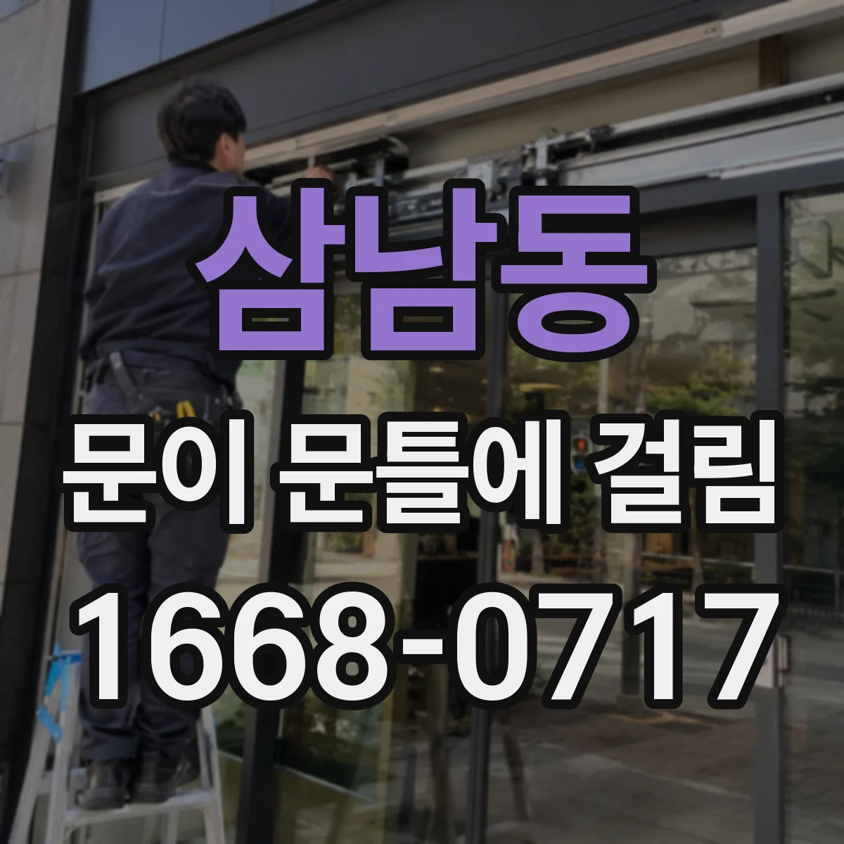 삼남동 문이 문틀에 걸림