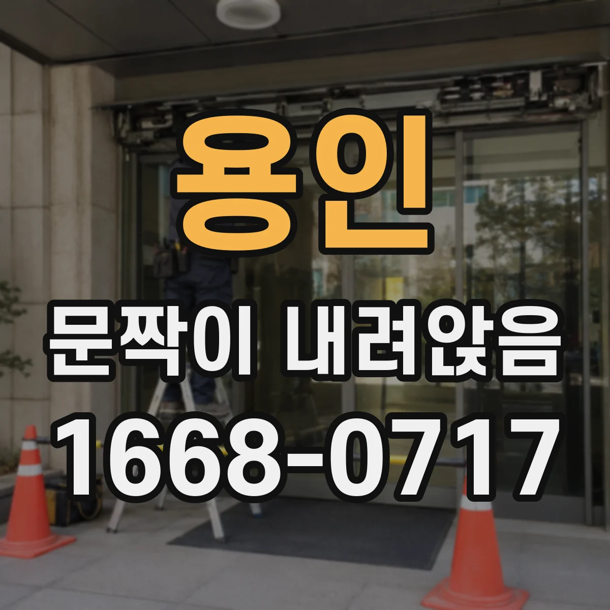 용인 문짝이 내려앉음