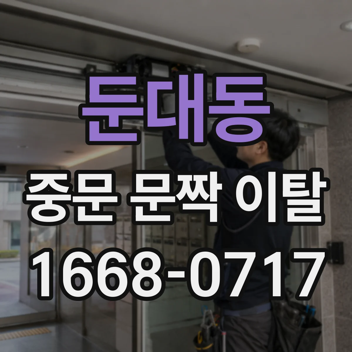 둔대동 중문 문짝 이탈
