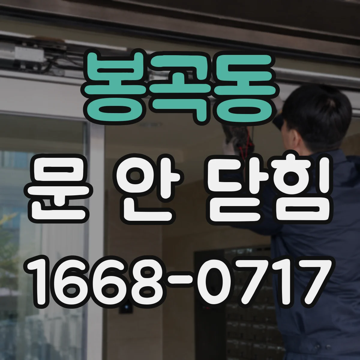 봉곡동 문 안 닫힘