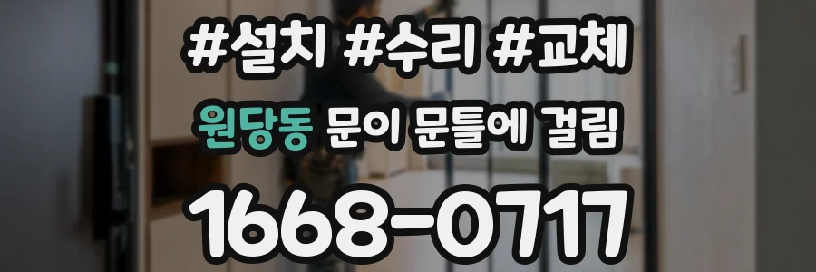 원당동 문이 문틀에 걸림