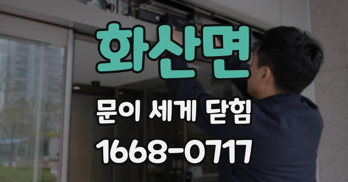 화산면 문이 세게 닫힘