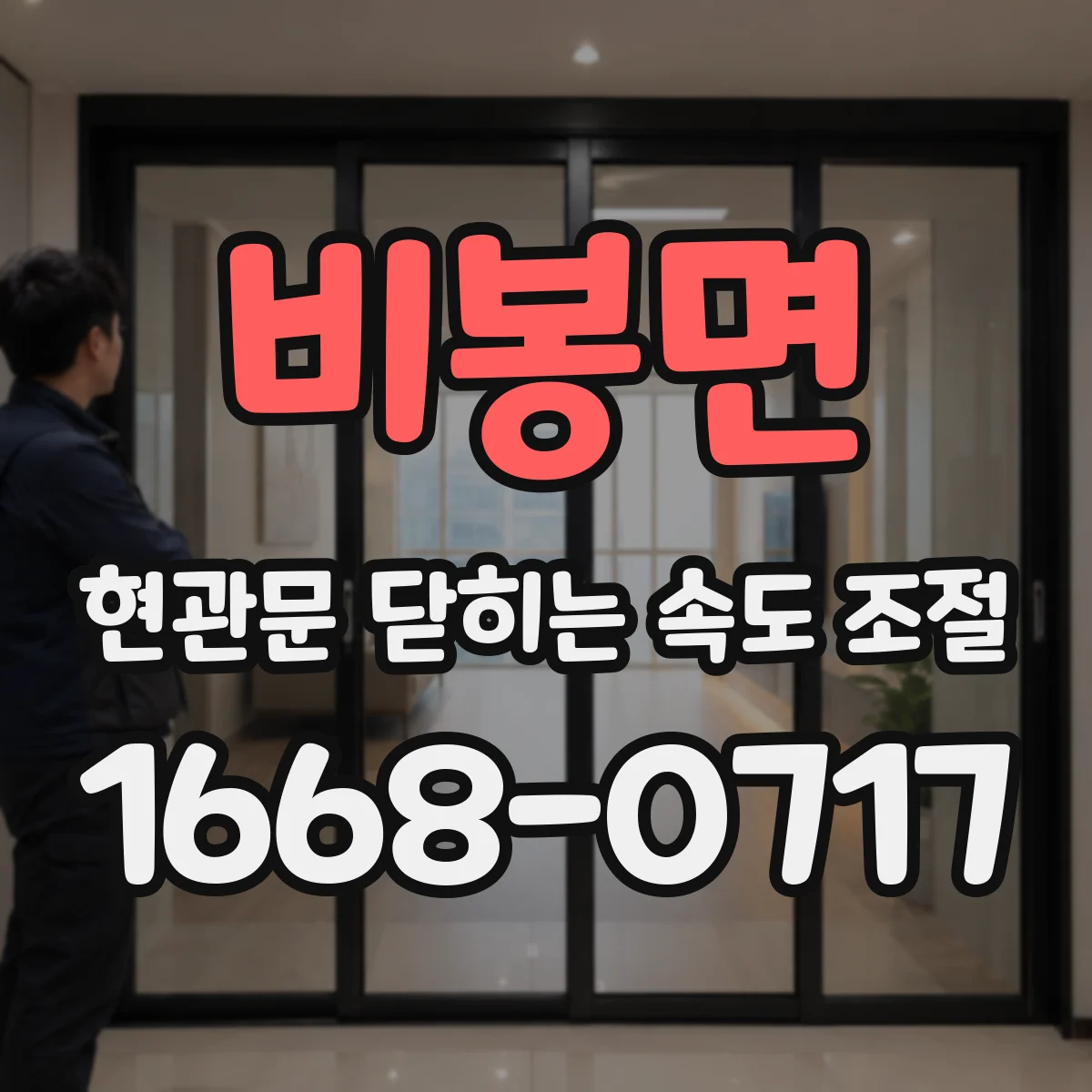 비봉면 현관문 닫히는 속도 조절