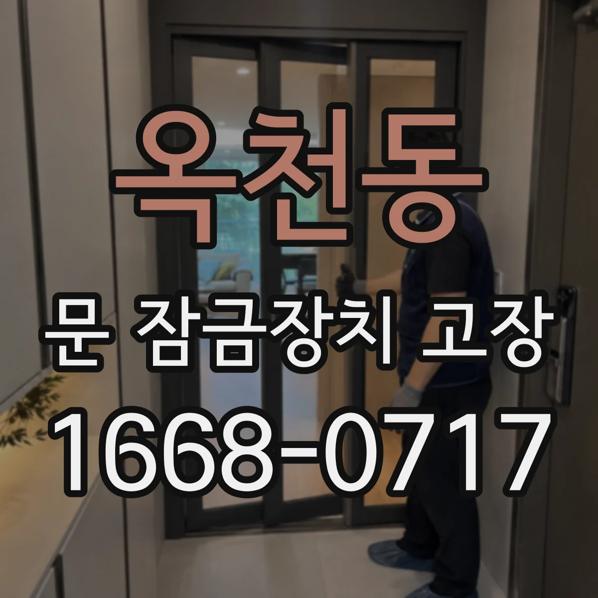 옥천동 문 잠금장치 고장