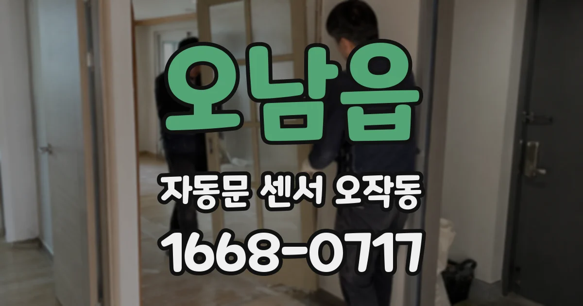 오남읍 자동문 센서 오작동